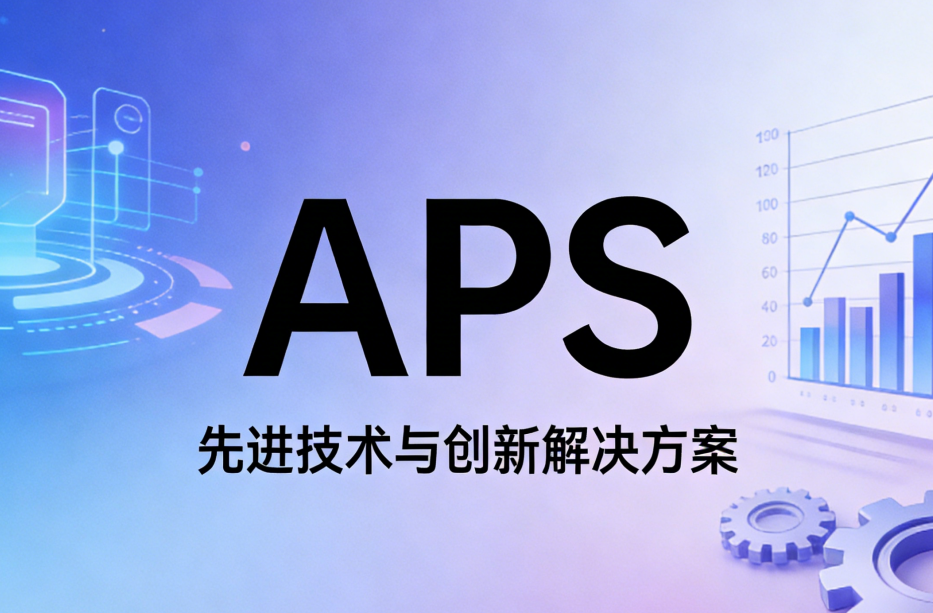 什么是APS，現(xiàn)在就用王奶奶都聽得懂的大白話給你講清楚